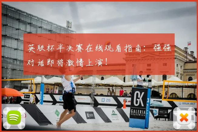 英联杯半决赛在线观看指南：强强对话即将激情上演！