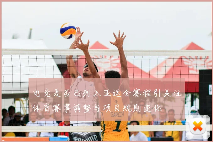电竞是否已列入亚运会赛程引关注体育赛事调整与项目规则变化