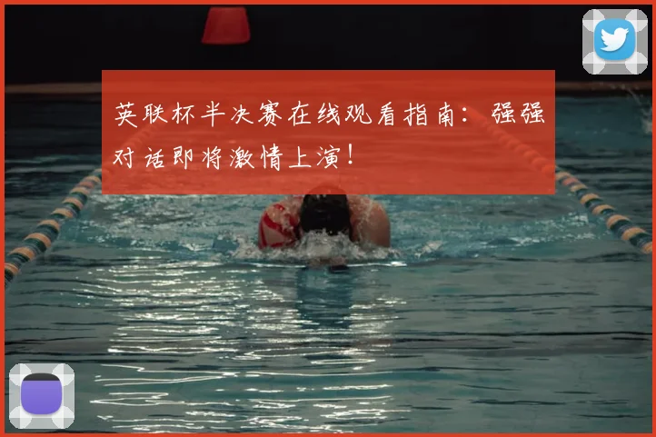 英联杯半决赛在线观看指南：强强对话即将激情上演！