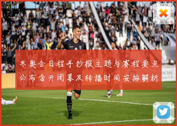 冬奥会日程手抄报主题与赛程要点公布含开闭幕及转播时间安排解析