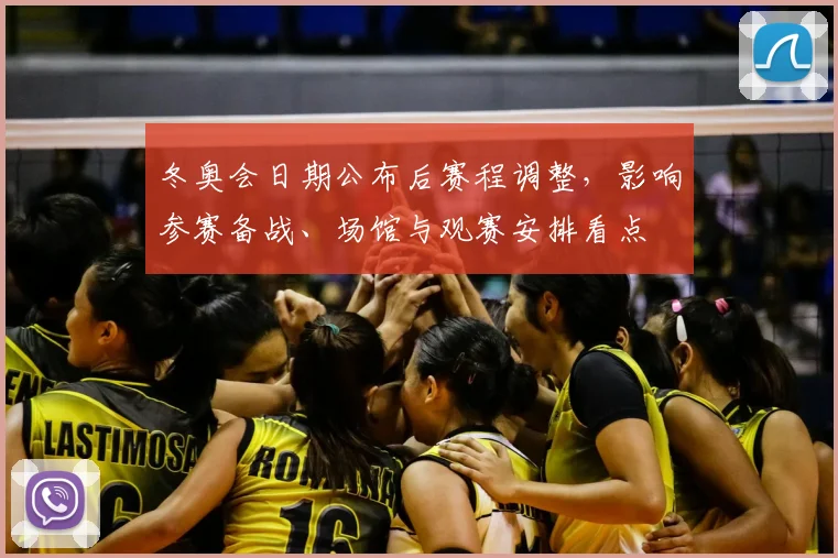 冬奥会日期公布后赛程调整，影响参赛备战、场馆与观赛安排看点