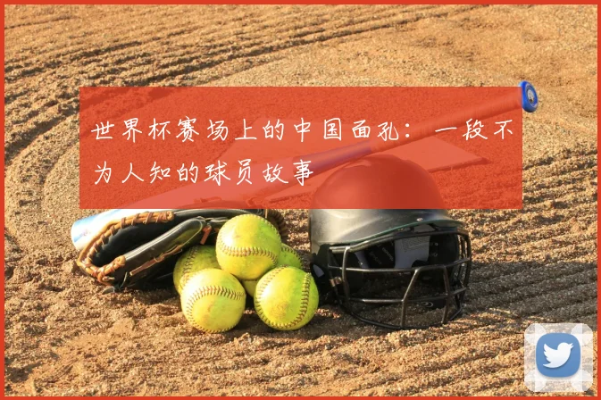 世界杯赛场上的中国面孔：一段不为人知的球员故事