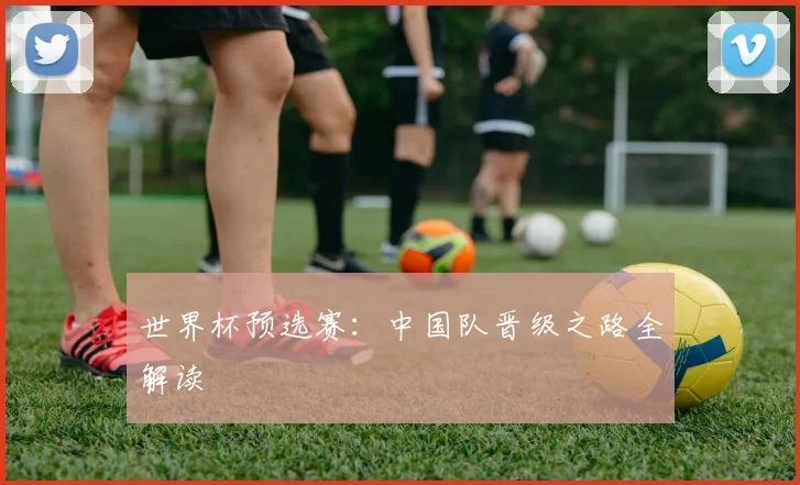 世界杯预选赛:中国队晋级之路全解读
