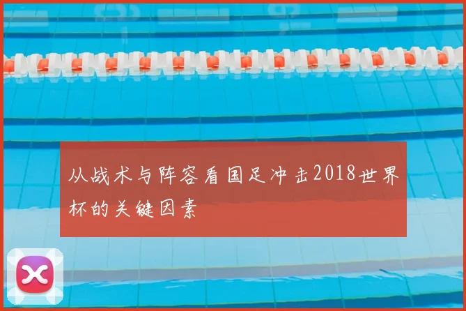 从战术与阵容看国足冲击2018世界杯的关键因素