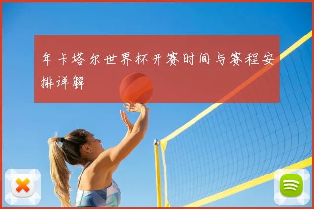 年卡塔尔世界杯开赛时间与赛程安排详解