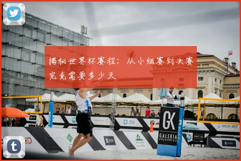 揭秘世界杯赛程：从小组赛到决赛究竟需要多少天