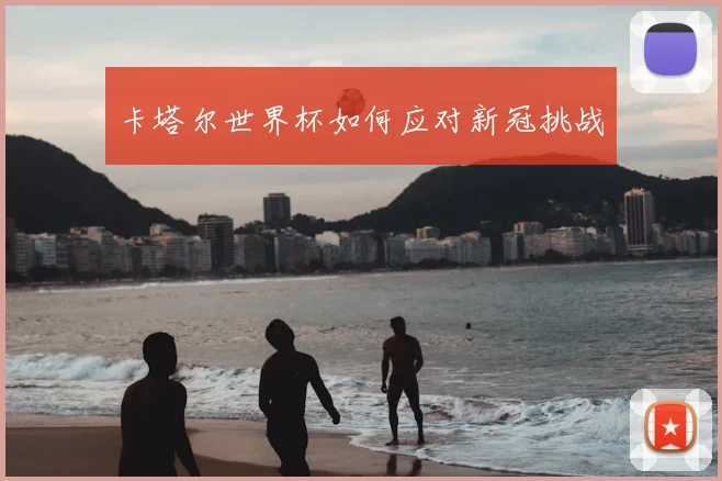 卡塔尔世界杯如何应对新冠挑战