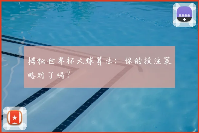 揭秘世界杯大球算法:你的投注策略对了吗?