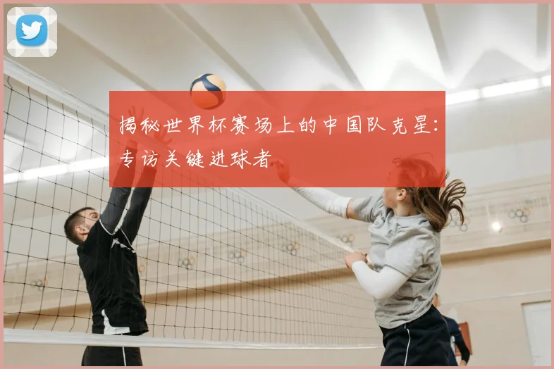 揭秘世界杯赛场上的中国队克星：专访关键进球者