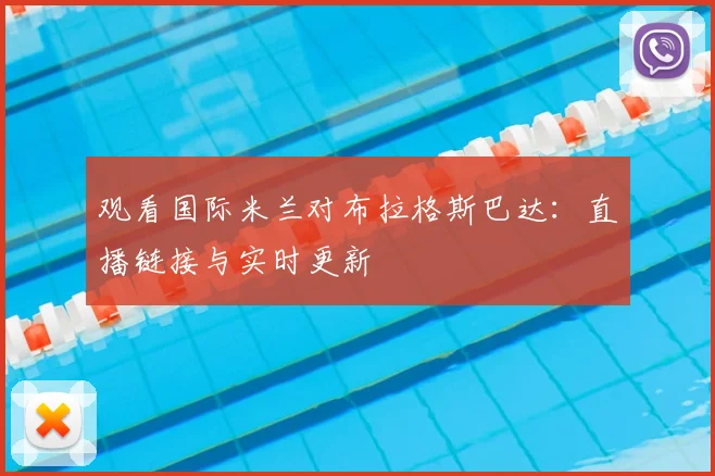 观看国际米兰对布拉格斯巴达：直播链接与实时更新
