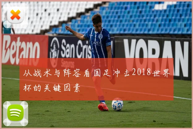 从战术与阵容看国足冲击2018世界杯的关键因素