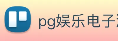 pg娱乐电子游戏官网提现 logo
